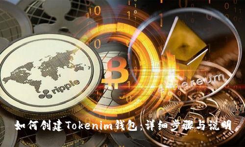 如何创建Tokenim钱包：详细步骤与说明