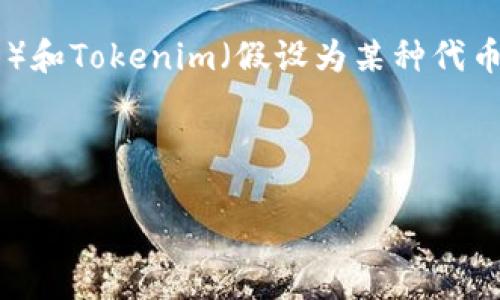 关于“NFT能提到tokenim里吗”的问题，似乎您在询问NFT（非同质化代币）和Tokenim（假设为某种代币类型或平台）之间的关系。以下是基于这一主题的、关键词以及详细内容。

与关键词

NFT与Tokenim：数字资产的交汇点