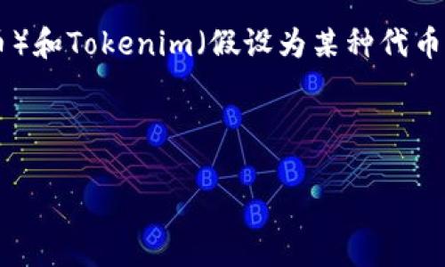 关于“NFT能提到tokenim里吗”的问题，似乎您在询问NFT（非同质化代币）和Tokenim（假设为某种代币类型或平台）之间的关系。以下是基于这一主题的、关键词以及详细内容。

与关键词

NFT与Tokenim：数字资产的交汇点