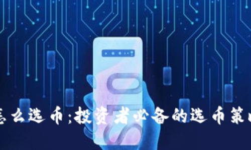 虚拟币怎么选币：投资者必备的选币策略与技巧