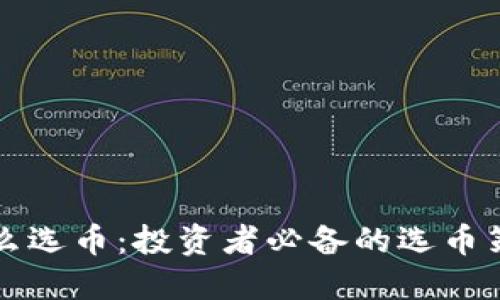 虚拟币怎么选币：投资者必备的选币策略与技巧