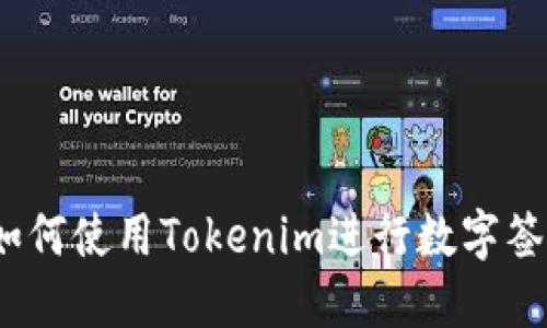 : 如何使用Tokenim进行数字签名？