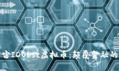 : 元宇宙IDObsc虚拟币：颠覆金融的新纪元