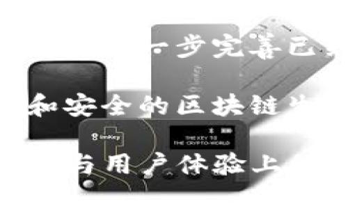 jiaotiTokenim新版本介绍：切换到1的功能与应用/jiaoti

Tokenim, 新版本, 切换到1, 区块链, 加密货币/guanjianci

在当今的数字经济时代，区块链技术的应用越来越广泛，特别是在加密货币和去中心化应用（DApps）方面。Tokenim作为一个区块链项目，持续推进技术革新，不断提升用户体验。最近，Tokenim发布了新版本，用户可以方便地切换到1的功能，这带来了更加灵活和高效的操作体验。本文将对Tokenim的新版本进行详细介绍，并探讨这个新功能的意义、使用方法及其在整个生态系统中的应用。

Tokenim新版本的概述

Tokenim是一个基于区块链技术的平台，为用户提供安全、透明和去中心化的服务。随着用户需求的不断变化，Tokenim团队致力于产品体验，推出了全新版本。在这个版本中，用户可以更方便地进行合约操作、资产管理和数据交互。特别是切换到1的功能，为用户提供了一种快速、直观的方式，让用户能够轻松进行多项操作，而无须复杂的操作步骤。

切换到1的功能详细说明

切换到1的功能主要是为了给用户提供更高效的操作界面和流程。在新版本中，用户只需通过简单的设置即可将操作模式切换到1。这一功能的设计理念在于简化用户的操作，提高操作的直观性。用户只需选择对应的选项，系统便会自动适应这一变化，提供相应的反馈和结果。

这一切换功能的引入，不仅提升了用户体验，也使得新手用户在学习和使用过程中能够更加顺畅。此外，切换后的界面还支持自定义设置，用户可以根据自己的需求调整界面布局，提高操作效率。

切换到1的使用方法

Tokenim用户可以通过以下步骤进行切换到1的功能使用：首先，用户需登录Tokenim账户，进入主界面。在主菜单中，用户可以找到“设置”选项，点击进入后，选择“操作模式”栏目。此时会出现多个选项，用户只需选择“切换到1”，然后确认即可。

完成设置后，系统将自动进行相关的调整和更新，用户可以体验到新的操作界面。这一过程快速且简单，极大地方便了用户的使用。在操作过程中，系统还提供了详尽的使用指南和提示，帮助用户快速上手。

切换到1功能的优势

Tokenim的新版本通过切换到1的功能，带来了一系列优势。首先，简化的操作步骤让用户在进行复杂操作时能够更加顺畅，降低了学习成本。其次，该功能支持个性化设置，用户可以根据自己的使用习惯进行调整。这种灵活性使得Tokenim不仅适合新手用户，也满足了老用户的多样化需求。

此外，切换到1的功能改善了反馈机制，用户在进行操作时能及时获得系统响应，为用户提供了更好的操作体验。最后，在性能方面，也通过这次更新得到了有效提升，用户可以体验到更轻快的操作感受。

潜在问题与答案

问题一：切换到1的功能适用于哪些用户群体？

切换到1的功能不仅面向已经熟悉Tokenim操作的老用户，也同样适合新手用户。对于新手用户来说，Tokenim的学习曲线可能会比较陡峭，而切换到1的功能可以帮助他们快速熟悉操作方法。通过简化的界面和直观的提示，新用户可以直接进入操作状态，减少了不必要的疑虑和困惑。

对于老用户而言，他们可能已经习惯了Tokenim的传统界面和操作方式。切换到1的功能让他们能够体验到不同的操作风格，通过个性化设置进一步提升工作效率。总的来看，这一功能适合各种层次的用户，旨在提供一个更为友好的操作环境。

问题二：切换到1的功能对系统性能有何影响？

切换到1的功能对Tokenim系统性能的提升有着显著的影响。首先，新的版本针对系统的底层架构进行了，使得在切换操作模式时，系统能够快速加载和响应。这意味着对于用户而言，操作的延迟感会明显降低，能够感受到更加顺畅的操作体验。

其次，切换到1的功能设计也考虑到了系统资源的合理使用。在用户进行切换操作时，系统会根据资源需求进行动态调整，确保高效运转。此外，使用这一新功能的用户在查询、交易等操作上也能体验到更快的响应时间，从而提升整体的使用感受。

问题三：使用切换到1功能的安全性如何？

安全性始终是区块链项目的核心问题之一。Tokenim团队在设计切换到1的功能时，充分考虑了安全性问题。首先，系统依然维持原有的加密技术，确保用户数据和资产的安全。在进行任何切换操作时，用户的身份验证和授权流程都会得到保障。

此外，Tokenim还建立了完善的监控机制，及时发现和处理潜在的安全风险。在使用切换到1功能的过程中，用户的操作会被记录和分析，识别异常活动，增强平台安全性。总之，切换到1的功能在保证用户操作便利性的同时，也未忽视任何安全隐患。

问题四：切换到1后如何恢复传统模式？

对于部分用户来说，切换到1的操作可能并不适合其个人习惯。在这种情况下，Tokenim平台同样提供了方便的恢复机制。用户只需重新进入“设置”选项，找到“操作模式”栏目，然后选择“恢复传统模式”，即可迅速回归最初的操作界面。

这个恢复过程简单快捷，用户不再需要经过繁琐的步骤，最大程度上保护了用户的体验。而且系统会在用户进行操作之前，提供一些提示和建议，帮助用户在不同模式间做出选择，为提升用户的自主性和满意度奠定基础。

问题五：未来Tokenim是否还会推出更多版本更新？

Tokenim团队一直以来都在关注用户反馈，并以此为基础进行产品迭代与更新。因此，可以预见，未来Tokenim会继续推出更多版本的更新，以满足日益增长的用户需求。在新的版本中，不仅会进一步完善已经推出的切换到1功能，还有可能添加更多实用的工具和功能来提升用户体验。

此外，随着区块链技术的发展，Tokenim将会保持与行业趋势的同步，努力吸收新的技术和理念，为用户提供创新的解决方案。通过不断的更新与，Tokenim致力于构建一个更加全面、高效和安全的区块链生态系统。

结尾：随着Tokenim新版本的发布，切换到1的功能无疑是这一更新的亮点之一。通过将复杂的操作简单化，Tokenim为用户提供了更加优质的使用体验。未来，我们期待Tokenim在技术创新与用户体验上的持续努力，让更多人能够享受到区块链技术带来的便利与价值。