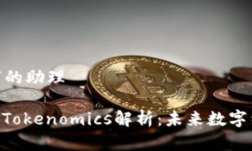 海洋里码字的助理

: 波卡币与Tokenomics解析：未来数字经济的关键