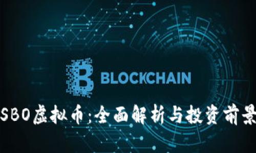 SBO虚拟币：全面解析与投资前景