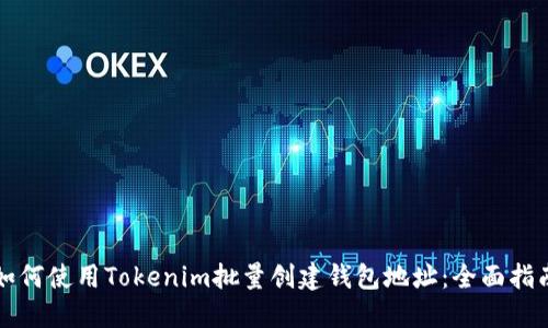如何使用Tokenim批量创建钱包地址：全面指南