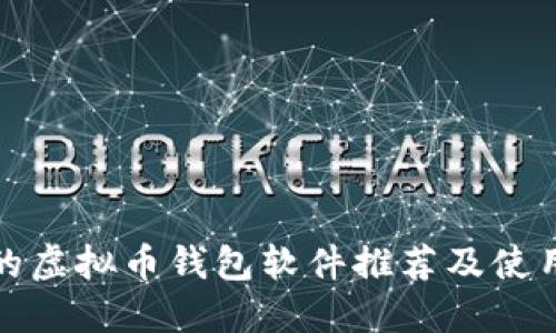 好用的虚拟币钱包软件推荐及使用指南