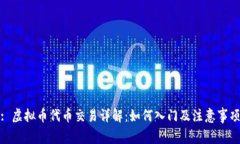 : 虚拟币代币交易详解：如何入门及注意事项