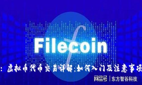 : 虚拟币代币交易详解：如何入门及注意事项