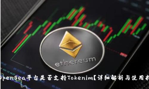 : OpenSea平台是否支持Tokenim？详细解析与使用指南