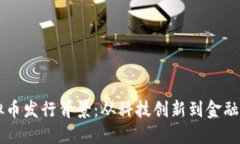 虚拟币发行背景：从科技创新到金融变革