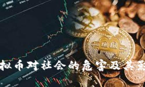 盗取虚拟币对社会的危害及其影响分析