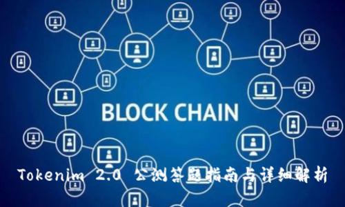 Tokenim 2.0 公测答题指南与详细解析