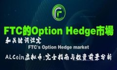 和关键词设定ALCoin虚拟币：完全指南与投资前景