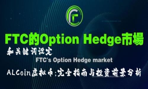 和关键词设定

ALCoin虚拟币：完全指南与投资前景分析