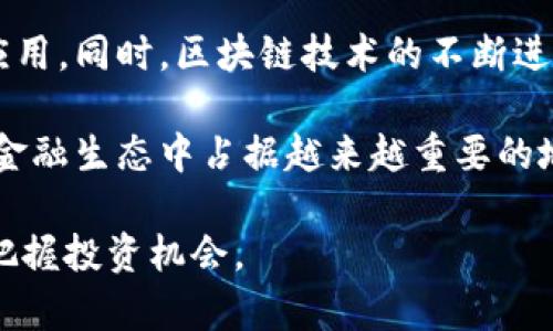 《龙头街虚拟币：探索数字货币的未来趋势与投资机会》

龙头街虚拟币, 数字货币, 投资机会, 未来趋势/guanjianci
详细介绍

在近年来，虚拟货币投资逐渐成为全球金融市场中的一股强劲力量，深受众多投资者和普通用户的青睐。其中，龙头街虚拟币以其独特的市场定位和创新的金融技术引起了广泛关注。本文将围绕龙头街虚拟币展开详细讨论，探讨其发展历程、市场趋势、投资潜力及未来前景，为希望投资此类数字货币的用户提供全面的参考信息。

一、龙头街虚拟币的定义与特征

龙头街虚拟币是指在龙头街这一特定平台上流通和交易的数字货币。它的独特之处在于结合了区块链技术，确保交易的透明性、安全性和去中心化，同时为用户提供了便捷的交易渠道。与传统货币相比，龙头街虚拟币不仅降低了交易成本，还提高了交易的即时性。

龙头街虚拟币具备以下几个鲜明特征：首先，它采用先进的加密技术，确保每一笔交易的安全；其次，交易过程完全透明，所有交易记录都可以在区块链上追溯；再次，龙头街虚拟币支持跨国交易，无需担心汇率波动问题；最后，平台提供多种交易方式，用户可以根据市场动向灵活选择。

二、龙头街虚拟币的发展历程

龙头街虚拟币的兴起与全球数字货币的发展密不可分。自比特币诞生以来，数字货币市场经历了多次波动。龙头街虚拟币在此背景下应运而生，它不仅吸取了其他虚拟货币的经验，还有针对性地补充了市场需求。

最初，龙头街虚拟币主要用于小额交易和社区激励，随着用户基数的扩大，它逐渐发展为一种广泛的支付手段。随着去中心化金融(DeFi)的兴起，龙头街虚拟币又陆续推出了多种金融产品，吸引了越来越多的投资者参与其中。

三、当前市场趋势分析

当前，全球范围内对虚拟货币的关注度越来越高，许多大型机构开始接受和投资数字货币。龙头街虚拟币随着这一趋势也不断扩大其市场份额。根据最新的市场数据，龙头街虚拟币的交易量和用户增长速度均呈现出爆发式增长。

与此同时，随着各国对虚拟货币的政策逐渐明朗，市场的规范化也在加强，为用户提供了更加安全的交易环境。此外，龙头街虚拟币的应用场景也在不断拓展，从最初的支付手段逐步向资产管理、金融投资等领域延伸。

四、投资龙头街虚拟币的潜力

对于投资者而言，龙头街虚拟币的投资潜力值得关注。一方面，数字货币市场的快速发展意味着巨大的利润空间。在过去的几年中，许多早期投资的用户获得了可观的回报。另一方面，随着技术的不断进步，龙头街虚拟币也在不断自身的金融产品，提升了投资的多样性。

然而，投资虚拟货币也面临着一定的风险。这包括市场波动性大、政策变化的不确定性以及潜在的网络安全威胁。因此，投资者在考虑投资龙头街虚拟币时，必须具备清晰的风险意识和制定明确的投资策略。

五、常见问题解答

h4问题一：龙头街虚拟币与传统币种有什么区别？/h4

龙头街虚拟币与传统币种的主要区别在于其去中心化特性和交易方式。传统货币由国家或中央银行发行，受到强烈的政策影响。而龙头街虚拟币则基于区块链技术，具有去中心化的特点，交易不再依赖中介，用户可以直接进行交易。这种模式能极大降低交易成本和时间，提升便利性。

同时，龙头街虚拟币具备更高的匿名性和安全性。由于交易记录在区块链上是不可改变的，这意味着无法伪造交易记录，也降低了洗钱等违法行为的发生可能。因此，从这两方面来看，龙头街虚拟币在灵活性和安全性上，有着传统币种无法比拟的优势。

h4问题二：怎样购买龙头街虚拟币？/h4

购买龙头街虚拟币的方式相对简单，用户首先需要下载并注册龙头街的官方钱包。完成注册后，用户可以通过多种方式为钱包充值。最常见的方法是通过银行转账或信用卡购买。当然，也可以通过其他用户在平台上进行交易。当账户充入资金后，用户就可以在龙头街的交易平台上购买虚拟币。

在购买过程中，用户还需关注市场价格变化，合理选择购买时机。此外，用户在购买后应妥善保管自己的私钥和密码，以确保数字资产的安全。建议用户定期检查交易记录，并调整投资策略。

h4问题三：龙头街虚拟币的安全性如何保证？/h4

龙头街虚拟币安全性的保障主要依赖于区块链技术的不可篡改性和分布式记账机制。每一笔交易都记录在区块链上，并且受到网络参与者的共同验证。这意味着，任何试图修改交易记录的行为会被网络中的其他节点拒绝，从而保证了交易记录的安全性。

除此之外，龙头街平台还采用了一系列安全防护措施，例如多重身份认证、加密通信、防DDoS攻击等，来确保用户交易和资产的安全。用户也应当定期更改账户密码，并使用强密码，以进一步加强账户的安全性。

h4问题四：龙头街虚拟币适合哪些类型的投资者？/h4

龙头街虚拟币适合多类型的投资者。对于初学者来说，其直观的操作界面和便捷的交易方式使得上手相对容易。但对于这些用户，更需谨慎选择投资额度，并利用模拟交易等形式加以练习。

而对于经验丰富的投资者，龙头街虚拟币则提供了多样化的投资产品。用户可以通过参与流动性挖掘、收益 Farming 等方式获取额外收益。同时，也可以在市场波动中，准确把握买入与卖出的时机，获取丰厚回报。

h4问题五：龙头街虚拟币未来的趋势是什么？/h4

龙头街虚拟币的未来趋势极为乐观。随着数字货币的普及，越来越多的消费者和商家开始接受虚拟币作为支付手段，这将推动龙头街虚拟币的广泛应用。同时，区块链技术的不断进步，也有助于提升龙头街虚拟币的功能性和安全性。

此外，各国政府对虚拟货币的监管政策逐步明确，市场环境的规范化将提升用户的信心，吸引更多的投资者参与其中。龙头街虚拟币可能将在未来的金融生态中占据越来越重要的地位。

总的来说，龙头街虚拟币作为一种新兴的数字资产，正在改变传统的金融体系。在不断变化的市场环境中，投资者需保持谨慎，善于学习与分析，充分把握投资机会。