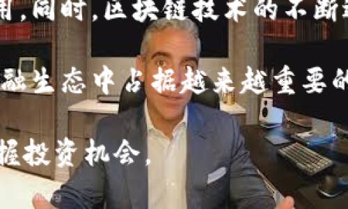 《龙头街虚拟币：探索数字货币的未来趋势与投资机会》

龙头街虚拟币, 数字货币, 投资机会, 未来趋势/guanjianci
详细介绍

在近年来，虚拟货币投资逐渐成为全球金融市场中的一股强劲力量，深受众多投资者和普通用户的青睐。其中，龙头街虚拟币以其独特的市场定位和创新的金融技术引起了广泛关注。本文将围绕龙头街虚拟币展开详细讨论，探讨其发展历程、市场趋势、投资潜力及未来前景，为希望投资此类数字货币的用户提供全面的参考信息。

一、龙头街虚拟币的定义与特征

龙头街虚拟币是指在龙头街这一特定平台上流通和交易的数字货币。它的独特之处在于结合了区块链技术，确保交易的透明性、安全性和去中心化，同时为用户提供了便捷的交易渠道。与传统货币相比，龙头街虚拟币不仅降低了交易成本，还提高了交易的即时性。

龙头街虚拟币具备以下几个鲜明特征：首先，它采用先进的加密技术，确保每一笔交易的安全；其次，交易过程完全透明，所有交易记录都可以在区块链上追溯；再次，龙头街虚拟币支持跨国交易，无需担心汇率波动问题；最后，平台提供多种交易方式，用户可以根据市场动向灵活选择。

二、龙头街虚拟币的发展历程

龙头街虚拟币的兴起与全球数字货币的发展密不可分。自比特币诞生以来，数字货币市场经历了多次波动。龙头街虚拟币在此背景下应运而生，它不仅吸取了其他虚拟货币的经验，还有针对性地补充了市场需求。

最初，龙头街虚拟币主要用于小额交易和社区激励，随着用户基数的扩大，它逐渐发展为一种广泛的支付手段。随着去中心化金融(DeFi)的兴起，龙头街虚拟币又陆续推出了多种金融产品，吸引了越来越多的投资者参与其中。

三、当前市场趋势分析

当前，全球范围内对虚拟货币的关注度越来越高，许多大型机构开始接受和投资数字货币。龙头街虚拟币随着这一趋势也不断扩大其市场份额。根据最新的市场数据，龙头街虚拟币的交易量和用户增长速度均呈现出爆发式增长。

与此同时，随着各国对虚拟货币的政策逐渐明朗，市场的规范化也在加强，为用户提供了更加安全的交易环境。此外，龙头街虚拟币的应用场景也在不断拓展，从最初的支付手段逐步向资产管理、金融投资等领域延伸。

四、投资龙头街虚拟币的潜力

对于投资者而言，龙头街虚拟币的投资潜力值得关注。一方面，数字货币市场的快速发展意味着巨大的利润空间。在过去的几年中，许多早期投资的用户获得了可观的回报。另一方面，随着技术的不断进步，龙头街虚拟币也在不断自身的金融产品，提升了投资的多样性。

然而，投资虚拟货币也面临着一定的风险。这包括市场波动性大、政策变化的不确定性以及潜在的网络安全威胁。因此，投资者在考虑投资龙头街虚拟币时，必须具备清晰的风险意识和制定明确的投资策略。

五、常见问题解答

h4问题一：龙头街虚拟币与传统币种有什么区别？/h4

龙头街虚拟币与传统币种的主要区别在于其去中心化特性和交易方式。传统货币由国家或中央银行发行，受到强烈的政策影响。而龙头街虚拟币则基于区块链技术，具有去中心化的特点，交易不再依赖中介，用户可以直接进行交易。这种模式能极大降低交易成本和时间，提升便利性。

同时，龙头街虚拟币具备更高的匿名性和安全性。由于交易记录在区块链上是不可改变的，这意味着无法伪造交易记录，也降低了洗钱等违法行为的发生可能。因此，从这两方面来看，龙头街虚拟币在灵活性和安全性上，有着传统币种无法比拟的优势。

h4问题二：怎样购买龙头街虚拟币？/h4

购买龙头街虚拟币的方式相对简单，用户首先需要下载并注册龙头街的官方钱包。完成注册后，用户可以通过多种方式为钱包充值。最常见的方法是通过银行转账或信用卡购买。当然，也可以通过其他用户在平台上进行交易。当账户充入资金后，用户就可以在龙头街的交易平台上购买虚拟币。

在购买过程中，用户还需关注市场价格变化，合理选择购买时机。此外，用户在购买后应妥善保管自己的私钥和密码，以确保数字资产的安全。建议用户定期检查交易记录，并调整投资策略。

h4问题三：龙头街虚拟币的安全性如何保证？/h4

龙头街虚拟币安全性的保障主要依赖于区块链技术的不可篡改性和分布式记账机制。每一笔交易都记录在区块链上，并且受到网络参与者的共同验证。这意味着，任何试图修改交易记录的行为会被网络中的其他节点拒绝，从而保证了交易记录的安全性。

除此之外，龙头街平台还采用了一系列安全防护措施，例如多重身份认证、加密通信、防DDoS攻击等，来确保用户交易和资产的安全。用户也应当定期更改账户密码，并使用强密码，以进一步加强账户的安全性。

h4问题四：龙头街虚拟币适合哪些类型的投资者？/h4

龙头街虚拟币适合多类型的投资者。对于初学者来说，其直观的操作界面和便捷的交易方式使得上手相对容易。但对于这些用户，更需谨慎选择投资额度，并利用模拟交易等形式加以练习。

而对于经验丰富的投资者，龙头街虚拟币则提供了多样化的投资产品。用户可以通过参与流动性挖掘、收益 Farming 等方式获取额外收益。同时，也可以在市场波动中，准确把握买入与卖出的时机，获取丰厚回报。

h4问题五：龙头街虚拟币未来的趋势是什么？/h4

龙头街虚拟币的未来趋势极为乐观。随着数字货币的普及，越来越多的消费者和商家开始接受虚拟币作为支付手段，这将推动龙头街虚拟币的广泛应用。同时，区块链技术的不断进步，也有助于提升龙头街虚拟币的功能性和安全性。

此外，各国政府对虚拟货币的监管政策逐步明确，市场环境的规范化将提升用户的信心，吸引更多的投资者参与其中。龙头街虚拟币可能将在未来的金融生态中占据越来越重要的地位。

总的来说，龙头街虚拟币作为一种新兴的数字资产，正在改变传统的金融体系。在不断变化的市场环境中，投资者需保持谨慎，善于学习与分析，充分把握投资机会。