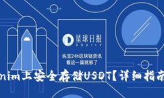 与关键词：如何在Tokenim上安全存储USDT？详细指南