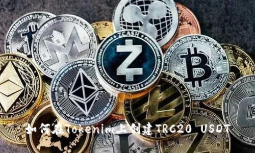 如何在Tokenim上创建TRC20 USDT
