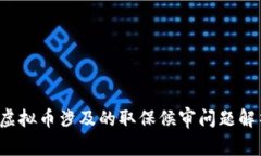 虚拟币涉及的取保候审问题解析
