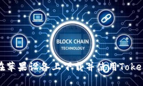 : 如何在苹果设备上下载并使用Tokenim应用