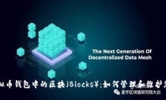 深入了解虚拟币钱包中的区块（Blocks）：如何管