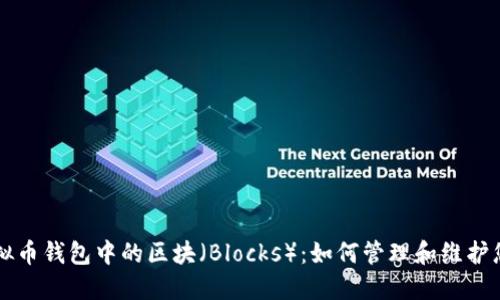 深入了解虚拟币钱包中的区块（Blocks）：如何管理和维护您的数字资产