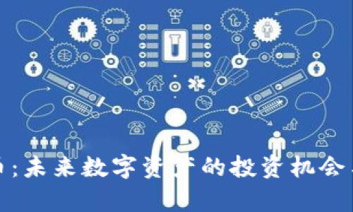 AME虚拟币：未来数字资产的投资机会与前景分析