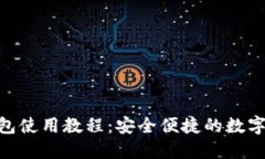 Tokenim多钱包使用教程：安全便捷的数字资产管理