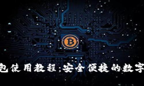 Tokenim多钱包使用教程：安全便捷的数字资产管理方法
