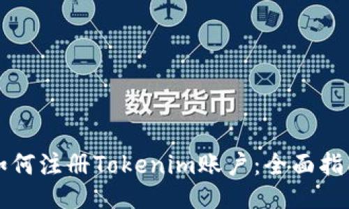 如何注册Tokenim账户：全面指南