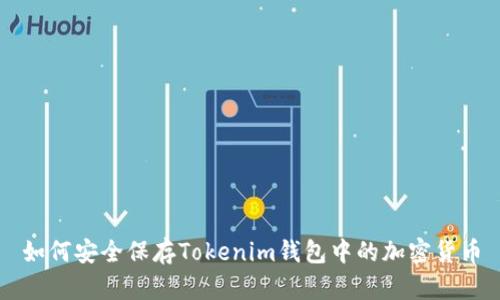 如何安全保存Tokenim钱包中的加密货币