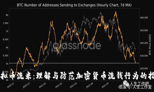 虚拟币洗米：理解与防范加密货币洗钱行为的指南