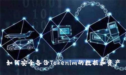 如何安全备份Tokenim的数据和资产