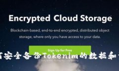 如何安全备份Tokenim的数据和资产