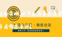 为了文章的结构清晰，以下是符合您要求的和关