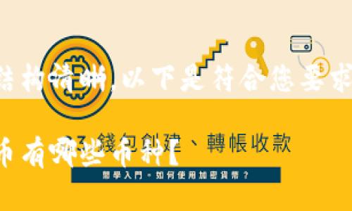 为了文章的结构清晰，以下是符合您要求的和关键词：

互联网虚拟币有哪些币种？