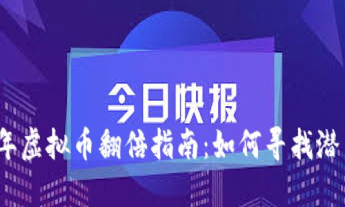 2023年虚拟币翻倍指南：如何寻找潜力币种
