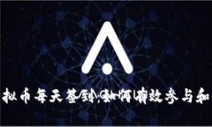 : 虚拟币每天签到：如何有效参与和收益