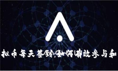 : 虚拟币每天签到：如何有效参与和收益