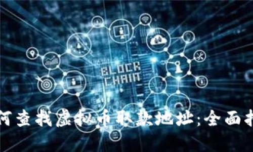 如何查找虚拟币取款地址：全面指南