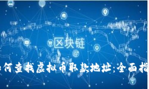 如何查找虚拟币取款地址：全面指南