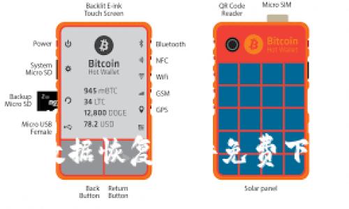 Tokenim文件数据恢复软件免费下载与使用指南