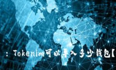  : Tokenim可以导入多少钱包？