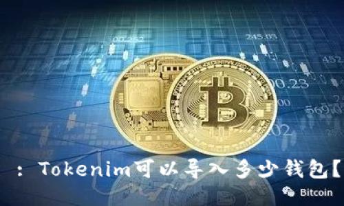  : Tokenim可以导入多少钱包？