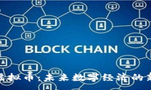 :

人人虚拟币：未来数字经济的新机遇