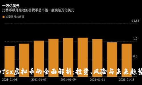 yfsx虚拟币的全面解析：投资、风险与未来趋势