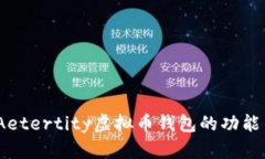 全面解析：Aetertity虚拟币钱包的功能与使用指南