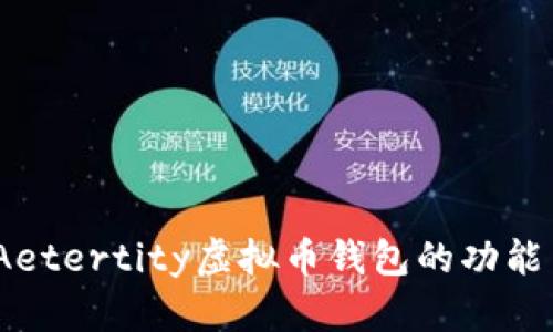 全面解析：Aetertity虚拟币钱包的功能与使用指南